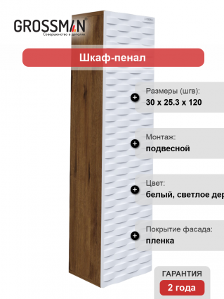 Шкаф-пенал Grossman Альба 30 веллингтон, белый, универсальный