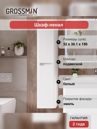Шкаф-пенал Grossman Адель 32 универсальный
