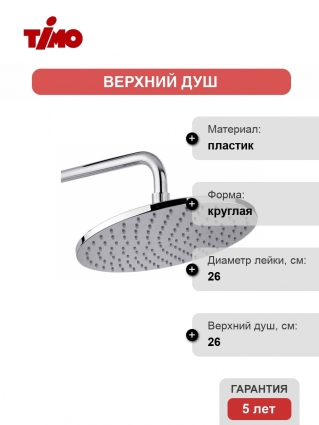 Верхний душ Timo SW-412 Chrome