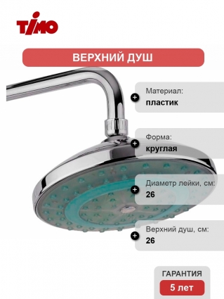 Верхний душ Timo SW-512