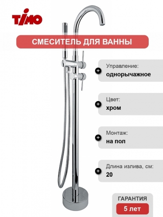 Смеситель Timo Saona 2300Y-CR напольный