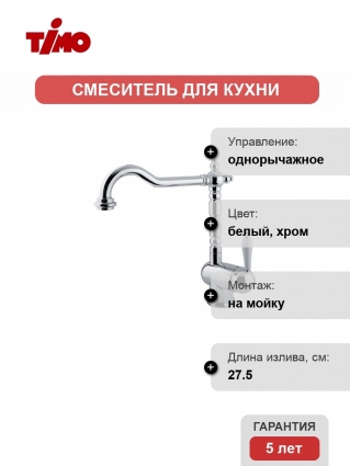 Смеситель Timo Morea 2406 F для кухонной мойки