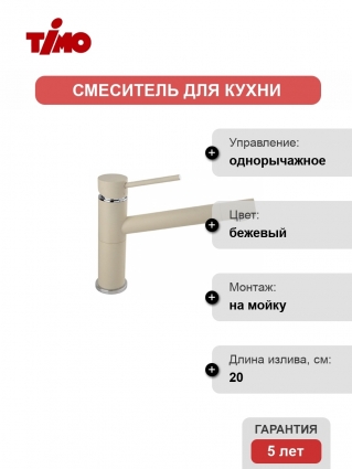 Смеситель Timo Saona 2303F Champagne для кухонной мойки