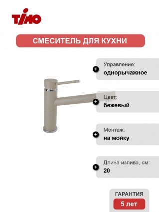 Смеситель Timo Saona 2303F Sandy для кухонной мойки