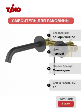 Смеситель для раковины Timo Saona 2372/03SM С ВНУТРЕННЕЙ ЧАСТЬЮ, черный