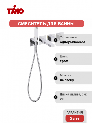 Смеситель для ванны с душем Timo Selene 2014/00YSM С ВНУТРЕННЕЙ ЧАСТЬЮ, хром