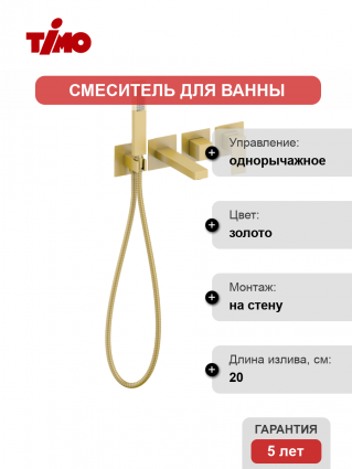Смеситель для ванны с душем Timo Selene 2014/17YSM С ВНУТРЕННЕЙ ЧАСТЬЮ, золото матовое