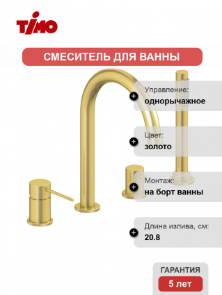 Смеситель на борт ванны Timo Saona 2320/17Y золото