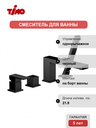 Смеситель на борт ванны Timo Selene 2130/03Y черный