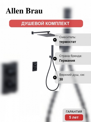 Душевой комплект Allen Brau Infinity 5.21016-31 С ВНУТРЕННЕЙ ЧАСТЬЮ, черный матовый