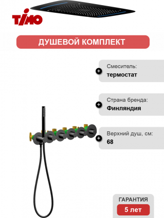 Душевой комплект Timo Saona SX-2319/03SM С ВНУТРЕННЕЙ ЧАСТЬЮ, с термостатом, черный
