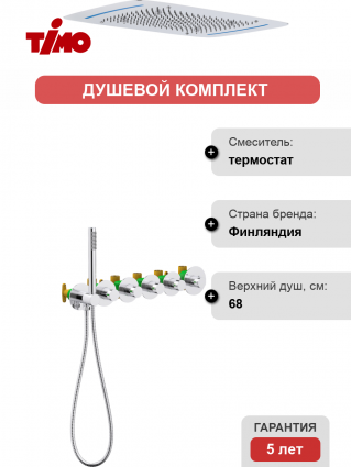 Душевой комплект Timo Saona SX-2319/00SM С ВНУТРЕННЕЙ ЧАСТЬЮ, с термостатом, хром