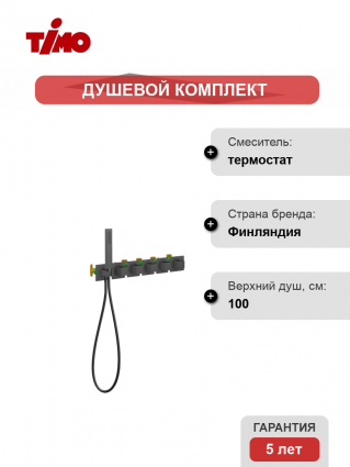 Душевой комплект Timo Petruma SX-5329/03SM С ВНУТРЕННЕЙ ЧАСТЬЮ, с термостатом, черный