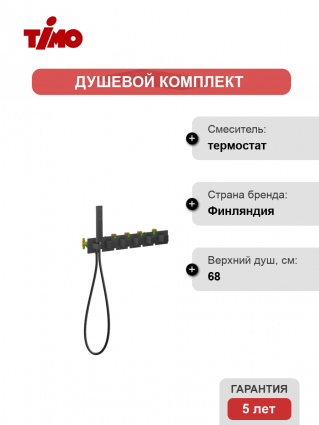 Душевой комплект Timo Petruma SX-5229/03SM С ВНУТРЕННЕЙ ЧАСТЬЮ, с термостатом, черный