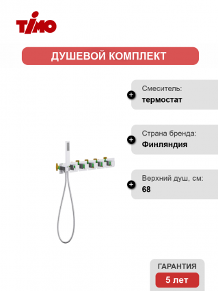Душевой комплект Timo Petruma SX-5229/00SM С ВНУТРЕННЕЙ ЧАСТЬЮ, с термостатом, хром