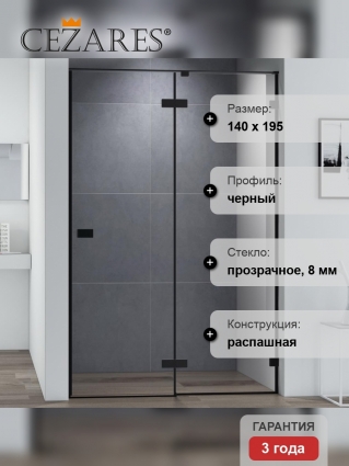 Душевая дверь в нишу Cezares Bellagio BELLAGIO-B-12-140-C-NERO 140 см, черная