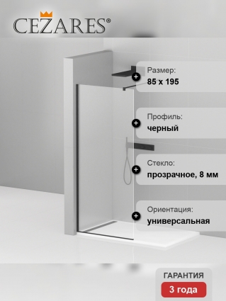 Душевая перегородка Cezares Liberta-L-1-85-120-C-NERO профиль черный, стекло прозрачное