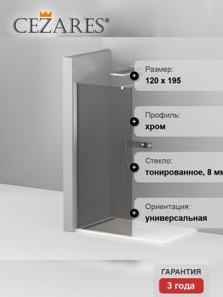 Душевая перегородка Cezares Liberta-L-1-120-120-GR-Cr профиль хром, стекло серое