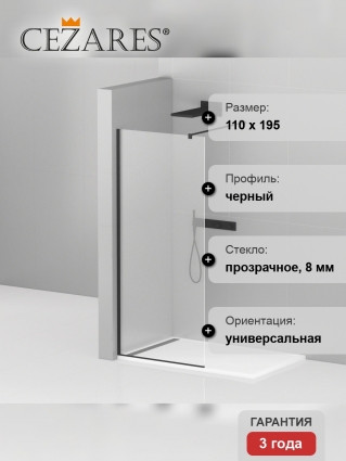 Душевая перегородка Cezares Liberta-L-1-110-120-C-NERO профиль черный, стекло прозрачное