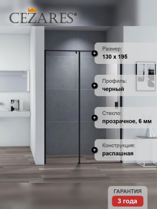 Душевая дверь в нишу Cezares Urban B 12 130 C Nero профиль черный, стекло прозрачное