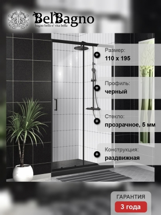 Душевая дверь в нишу BelBagno Uno-195 BF 1 110 C Nero профиль черный, стекло прозрачное
