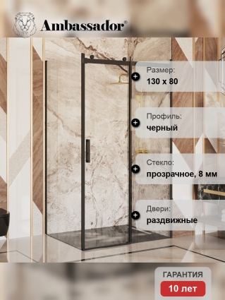 Душевой уголок Ambassador Benefit 19021202HB-80HB 130х80 см, профиль черный, стекло прозрачное