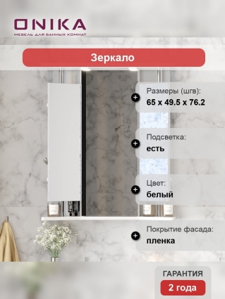 Зеркало-шкаф Onika Валерия 65.02 белый