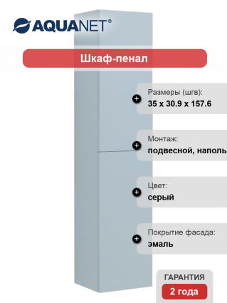 Шкаф-пенал Aquanet Алвита серый