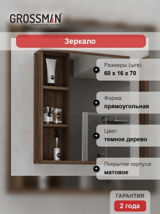 Зеркало-шкаф Grossman Форта 60 темный дуб, универсальный