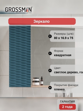 Зеркало Grossman Альба 80 веллингтон, бриз
