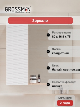 Зеркало Grossman Альба 80 веллингтон, белое