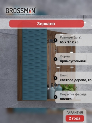 Зеркало Grossman Альба 65 веллингтон, бриз