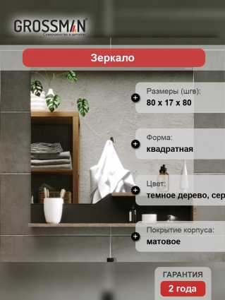 Зеркало Grossman Лайф 80