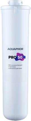 Картридж Аквафор Osmo Pro 50