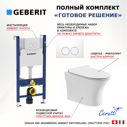 Комплект 3 в 1 инсталляция Geberit Duofix Delta + Подвесной безободковый унитаз CeruttiSpa Bernina aria CT7191 + кнопка белая