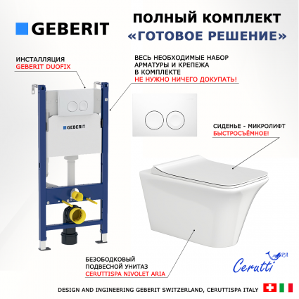 Комплект 3 в 1 инсталляция Geberit Duofix Delta + Унитаз подвесной CeruttiSpa Nivolet Aria 9034 + кнопка белая