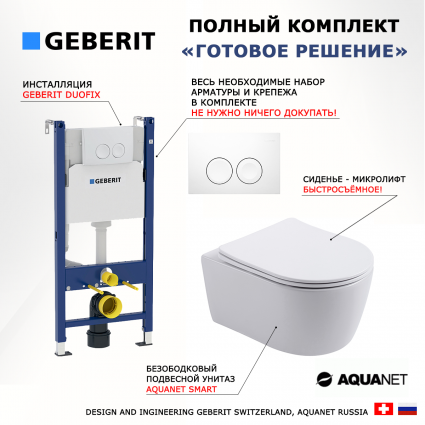 Комплект 3 в 1 инсталляция Geberit Duofix Delta + Унитаз подвесной Aquanet Smart 276395 + кнопка белая