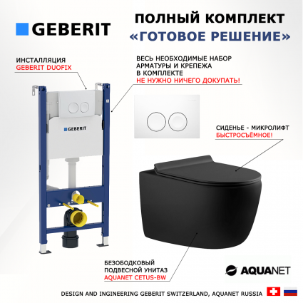 Комплект 3 в 1 инсталляция Geberit Duofix Delta + Унитаз подвесной Aquanet Cetus 287008 + кнопка белая