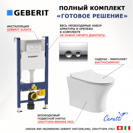 Комплект 3 в 1 инсталляция Geberit Duofix Delta + Подвесной безободковый унитаз CeruttiSpa Bernina aria CT7191 + кнопка хром