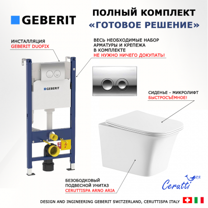 Комплект 3 в 1 инсталляция Geberit Duofix Delta + Подвесной унитаз CeruttiSpa Arno Aria CT7839 + кнопка хром