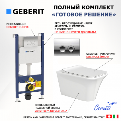 Комплект 3 в 1 инсталляция Geberit Duofix Delta + Унитаз подвесной CeruttiSpa Nivolet Aria 9034 + кнопка хром