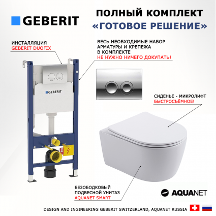 Комплект 3 в 1 инсталляция Geberit Duofix Delta + Унитаз подвесной Aquanet Smart 276395 + кнопка хром