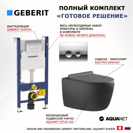 Комплект 3 в 1 инсталляция Geberit Duofix Delta + Унитаз подвесной Aquanet Cetus-GW 287009 + кнопка хром