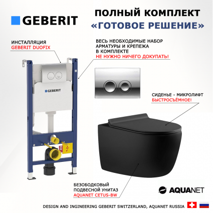 Комплект 3 в 1 инсталляция Geberit Duofix Delta + Унитаз подвесной Aquanet Cetus 287008 + кнопка хром