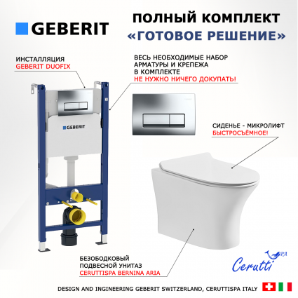 Комплект 3 в 1 инсталляция Geberit Duofix + Подвесной безободковый унитаз CeruttiSpa Bernina aria CT7191 + кнопка хром
