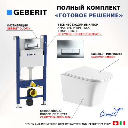 Комплект 3 в 1 инсталляция Geberit Duofix + Подвесной унитаз CeruttiSpa Arno Aria CT7839 + кнопка хром
