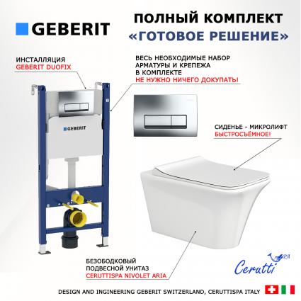 Комплект 3 в 1 инсталляция Geberit Duofix + Унитаз подвесной CeruttiSpa Nivolet Aria 9034 + кнопка хром
