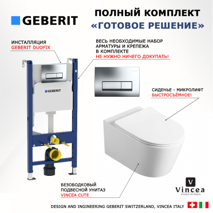 Комплект 3 в 1 инсталляция Geberit Duofix + Унитаз Vincea Cute VT1-24 + кнопка хром