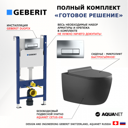 Комплект 3 в 1 инсталляция Geberit Duofix + Унитаз подвесной Aquanet Cetus-GW 287009 + кнопка хром
