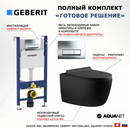 Комплект 3 в 1 инсталляция Geberit Duofix + Унитаз подвесной Aquanet Cetus 287008 + кнопка хром